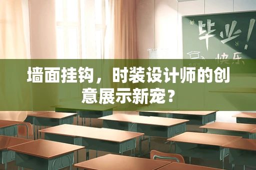 墙面挂钩，时装设计师的创意展示新宠？