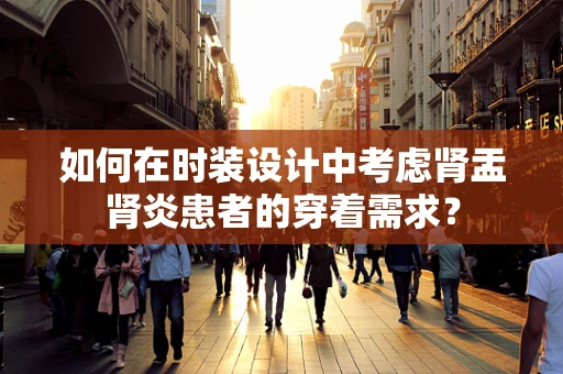 如何在时装设计中考虑肾盂肾炎患者的穿着需求？