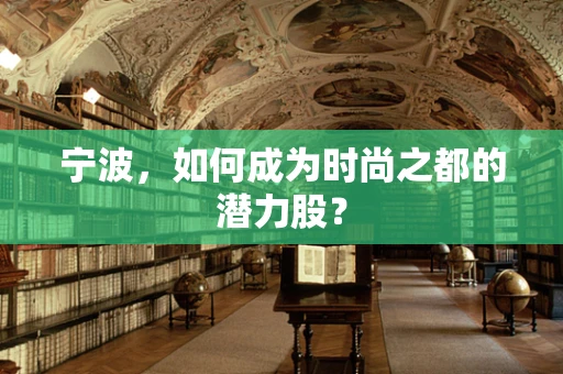 宁波，如何成为时尚之都的潜力股？