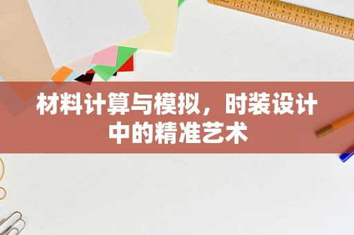 材料计算与模拟，时装设计中的精准艺术