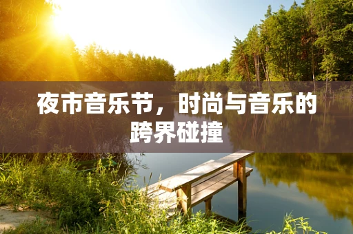 夜市音乐节，时尚与音乐的跨界碰撞