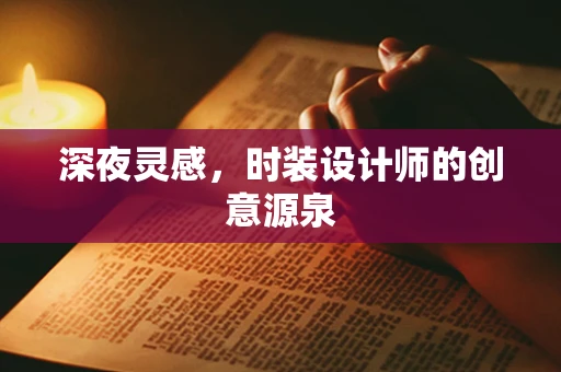 深夜灵感，时装设计师的创意源泉