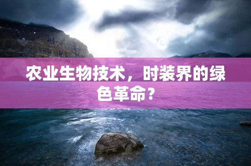 农业生物技术，时装界的绿色革命？