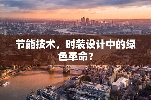 节能技术，时装设计中的绿色革命？