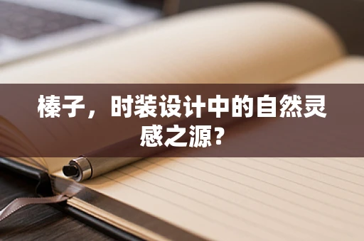 榛子，时装设计中的自然灵感之源？