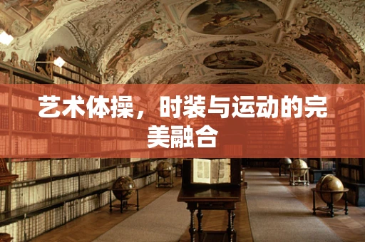 艺术体操，时装与运动的完美融合