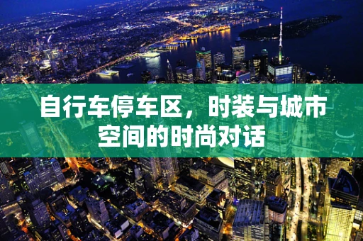 自行车停车区，时装与城市空间的时尚对话