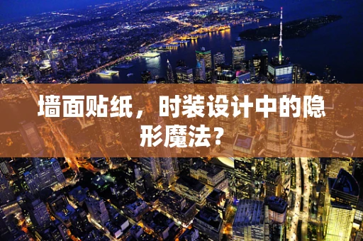墙面贴纸，时装设计中的隐形魔法？