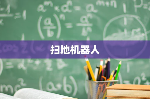 扫地机器人