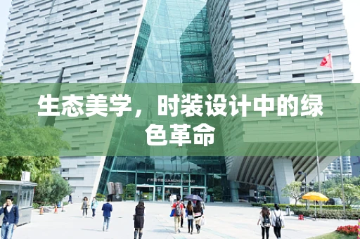 生态美学，时装设计中的绿色革命