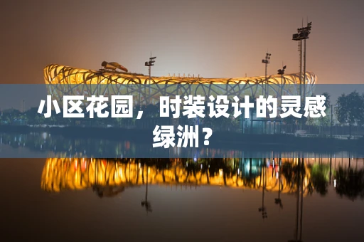 小区花园，时装设计的灵感绿洲？
