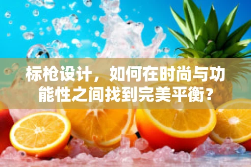 标枪设计，如何在时尚与功能性之间找到完美平衡？