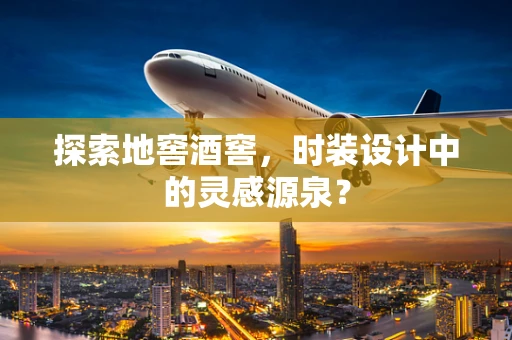 探索地窖酒窖，时装设计中的灵感源泉？
