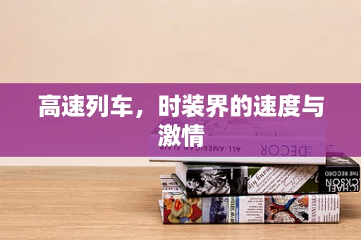 高速列车，时装界的速度与激情
