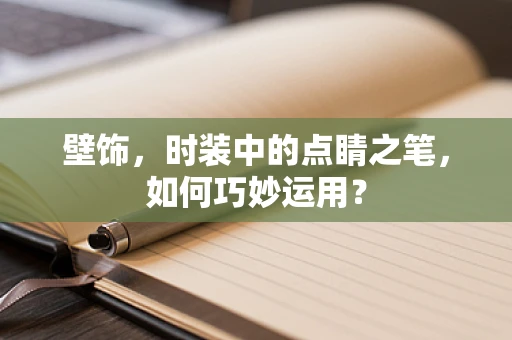 壁饰，时装中的点睛之笔，如何巧妙运用？