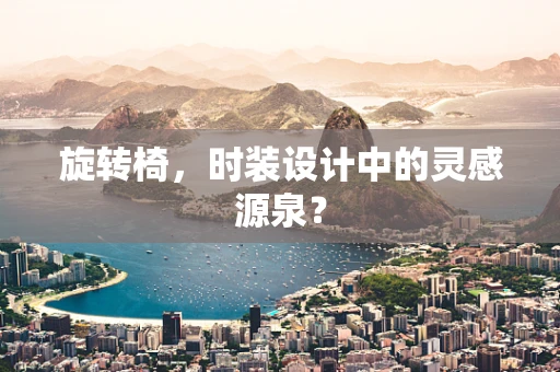 旋转椅，时装设计中的灵感源泉？