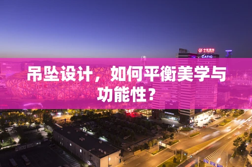 吊坠设计，如何平衡美学与功能性？