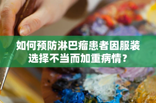 如何预防淋巴瘤患者因服装选择不当而加重病情？