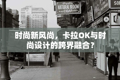时尚新风尚，卡拉OK与时尚设计的跨界融合？