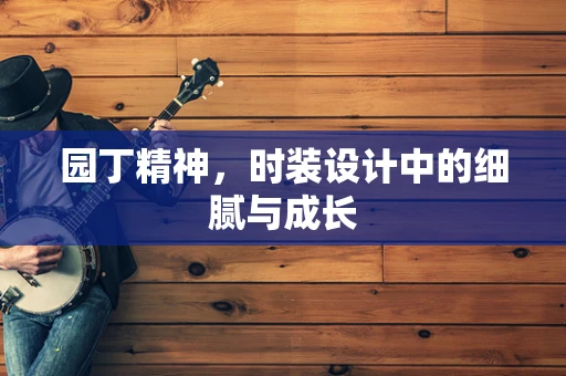 园丁精神，时装设计中的细腻与成长