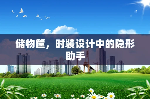 储物筐，时装设计中的隐形助手