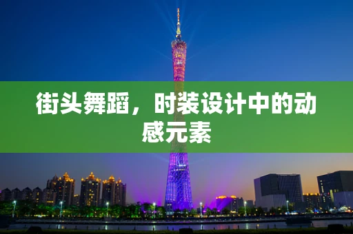 街头舞蹈，时装设计中的动感元素