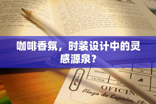 咖啡香氛，时装设计中的灵感源泉？
