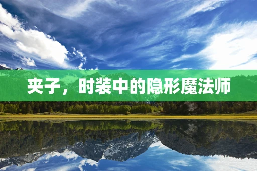 夹子，时装中的隐形魔法师