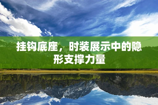 挂钩底座，时装展示中的隐形支撑力量
