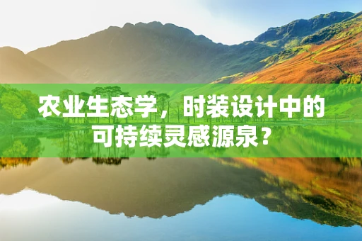 农业生态学，时装设计中的可持续灵感源泉？