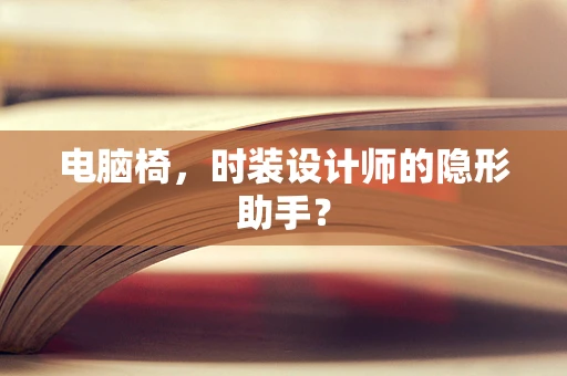 电脑椅，时装设计师的隐形助手？