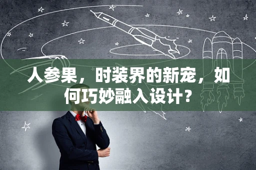 人参果，时装界的新宠，如何巧妙融入设计？