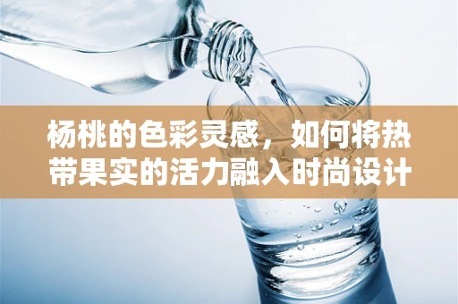 杨桃的色彩灵感，如何将热带果实的活力融入时尚设计？