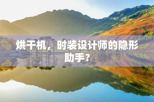 烘干机，时装设计师的隐形助手？