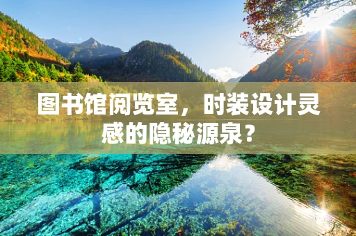 图书馆阅览室，时装设计灵感的隐秘源泉？