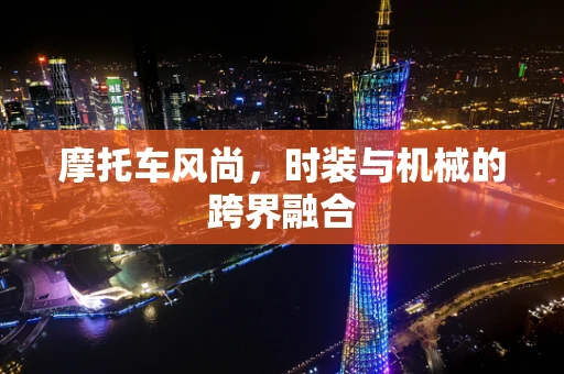 摩托车风尚，时装与机械的跨界融合