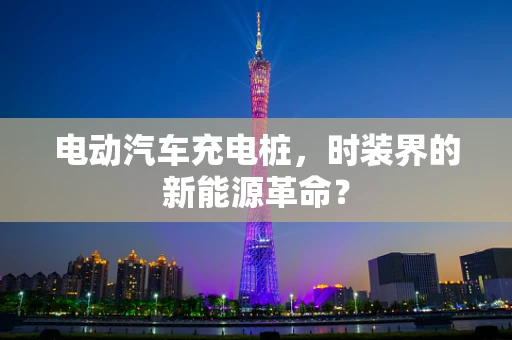 电动汽车充电桩，时装界的新能源革命？