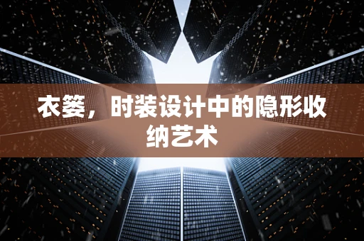 衣篓，时装设计中的隐形收纳艺术
