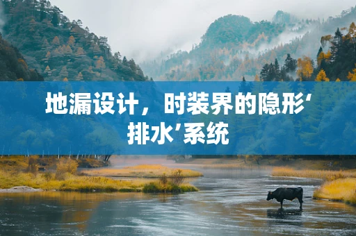 地漏设计，时装界的隐形‘排水’系统