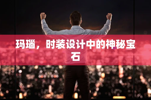 玛瑙，时装设计中的神秘宝石