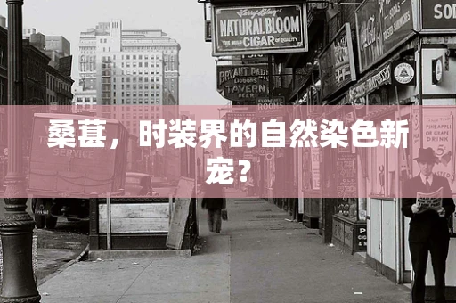 桑葚，时装界的自然染色新宠？