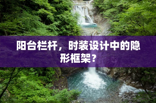 阳台栏杆，时装设计中的隐形框架？