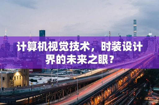 计算机视觉技术，时装设计界的未来之眼？