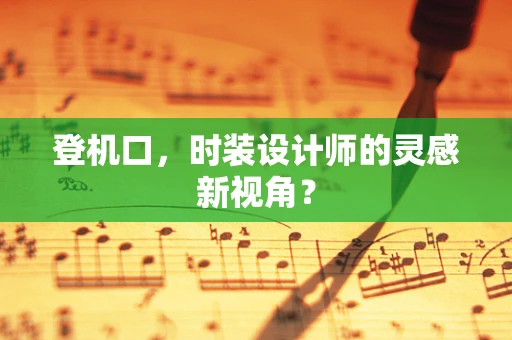 登机口，时装设计师的灵感新视角？