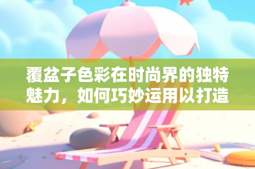 覆盆子色彩在时尚界的独特魅力，如何巧妙运用以打造别致秋冬装？