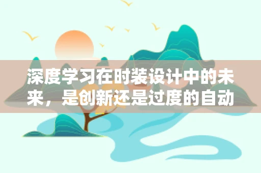深度学习在时装设计中的未来，是创新还是过度的自动化？