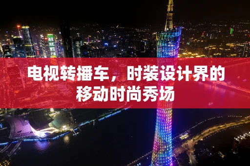 电视转播车，时装设计界的移动时尚秀场