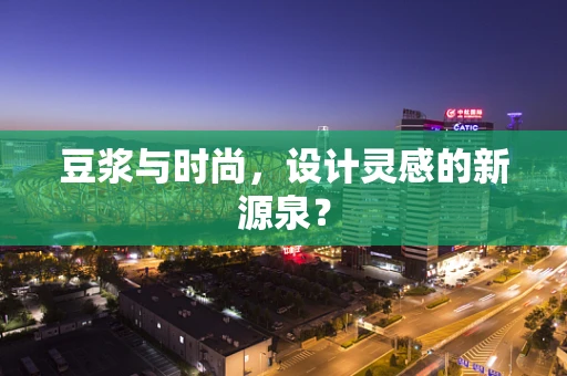 豆浆与时尚，设计灵感的新源泉？