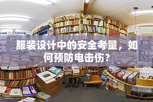 服装设计中的安全考量，如何预防电击伤？