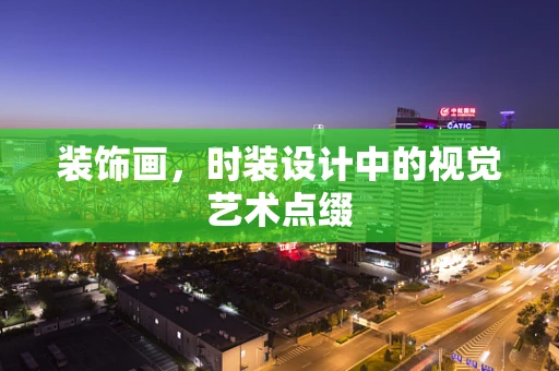 装饰画，时装设计中的视觉艺术点缀